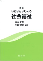 新版 いちばんはじめの社会福祉