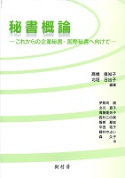 秘書概論 これからの企業秘書・国際秘書へ向けて