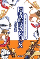 だから図書館めぐりはやめられないPart２ 図書館はラビリンス