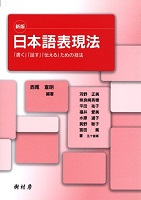 新版 日本語表現法 「書く」「話す」「伝える」ための技法