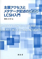 主題アクセスとメタデータ記述のためのLCSH入門