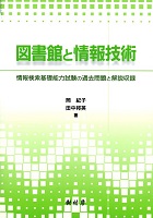 図書館と情報技術 情報検索基礎能力試験の過去問題と解説収録