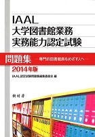 IAAL大学図書館業務実務能力認定試験問題集 2014年版 専門的図書館員を目指す人へ