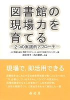 図書館の現場力を育てる ２つの実践的アプローチ