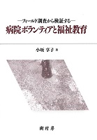 フィールド調査から検証する 病院ボランティアと福祉教育