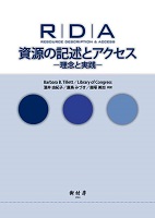 RDA資源の記述とアクセス 理念と実践