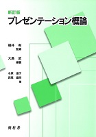 新訂版 プレゼンテーション概論