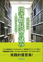 図書館長論の試み 実践からの序説