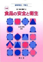 改訂 食品の安全と衛生