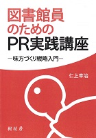 図書館員のためのPR実践講座 味方づくり戦略入門