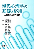 現代心理学の基礎と応用 人間理解と対人援助