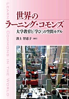 世界のラーニング・コモンズ 大学教育と「学び」の空間モデル