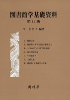 図書館学基礎資料 第12版