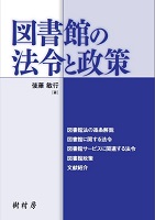 図書館の法令と政策