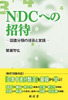 NDCへの招待 図書分類の技術と実践