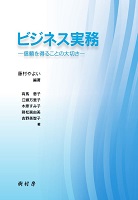 ビジネス実務 信頼を得ることの大切さ