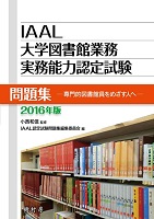 IAAL大学図書館業務実務能力認定試験問題集 2016年版 専門的図書館員を目指す人へ