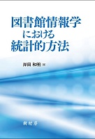 図書館情報学における統計的方法