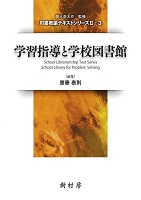 学習指導と学校図書館