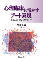 心理臨床に活かすアート表現 こころの豊かさを育む