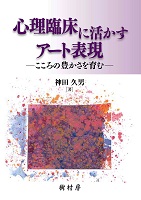 心理臨床に活かすアート表現 こころの豊かさを育む