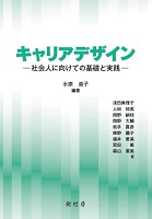 キャリアデザイン 社会人に向けての基礎と実践