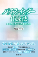 パスファインダー作成法 主題アクセスツールの理念と応用