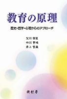 教育の原理 歴史・哲学・心理からのアプローチ