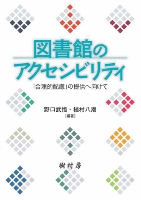 図書館のアクセシビリティ　書影