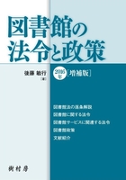 図書館の法令と政策 2016年［増補版］