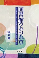 図書館つれづれ草 ライブラリアンシップを考える現場ストーリー集