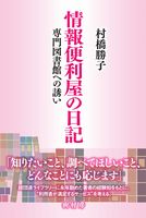 情報便利屋の日記 専門図書館への誘い