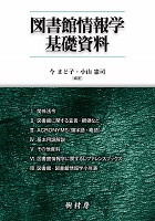 図書館情報学基礎資料