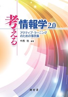 考える情報学2.0 アクティブ・ラーニングのための事例集