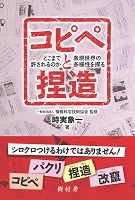 コピペと捏造 どこまで許されるのか，表現世界の多様性を探る