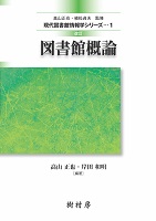 改訂 図書館概論