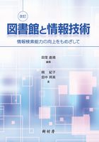 改訂 図書館と情報技術 情報検索能力の向上をもめざして