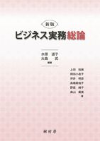 新版 ビジネス実務総論