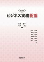 新版 ビジネス実務総論