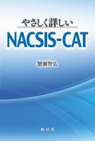 やさしく詳しいNACSIS-CAT