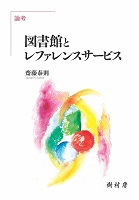 論考 図書館とレファレンスサービス