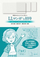 障害のある人たちに向けた LLマンガへの招待　書影