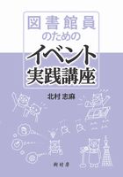 図書館員のためのイベント実践講座