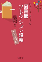 ちょっとマニアックな図書館コレクション談義 ふたたび