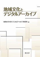 地域文化とデジタルアーカイブ