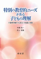 特別の教育的ニーズがある子どもの理解 介護等体験でも役立つ知識と技能