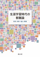 生涯学習時代の教職論