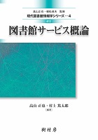 改訂 図書館サービス概論