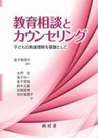 教育相談とカウンセリング 子どもの発達理解を基盤として