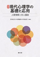 改訂 現代心理学の基礎と応用 人間理解と対人援助